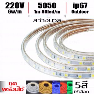 ชุด ไฟ Led เส้น สายยาง 5050 220V 10 ม.ม. 60Leds/m -0