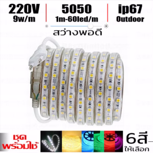 ชุด ไฟ Led เส้น สายยาง 5050 220V 14 ม.ม. 60Leds/m-0