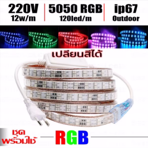 ชุด ไฟเส้นยาง เปลี่ยนสี 220V RGB 120Leds/m-0