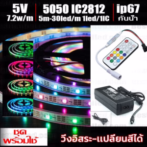 ชุด ไฟ Led เส้น วิ่ง เปลี่ยนสี IC 2812 150Led 5m-0