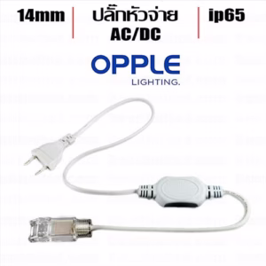 ปลั๊กหัวจ่าย ACDC ไฟ Led เส้น 220V Opple-0