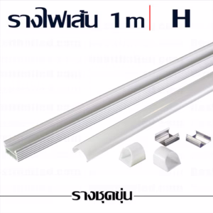 รางไฟเส้น H 1m ชุดขุ่น-0