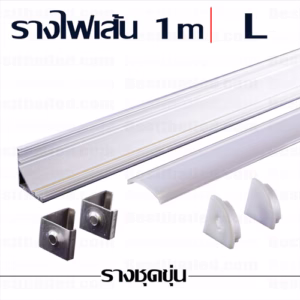 รางไฟเส้น L 1m ชุดขุ่น-0