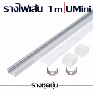 รางไฟเส้น Umini 1m ชุดขุ่น-0