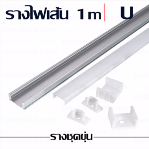 รางไฟเส้น U 1m ชุดขุ่น-0