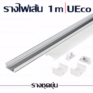รางไฟเส้น UEco 1m ชุดขุ่น-0