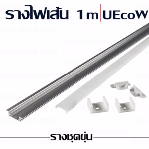 รางไฟเส้น UEcoW ปีก 1m ชุดขุ่น-0