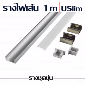รางไฟเส้น USlim 1m ชุดขุ่น-0