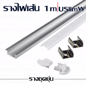 รางไฟเส้น USlimW ปีก 1m ชุดขุ่น-0