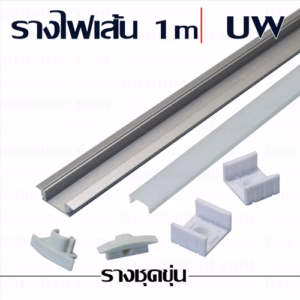 รางไฟเส้น UW 1m ชุดขุ่น-0