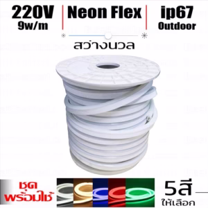 ชุด ไฟ Led นีออน สายอ่อน Flex ใหญ่ 220V-0