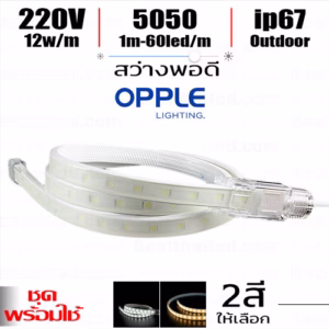 ชุด ไฟ Led เส้น 220V Opple 5050 60Leds/m-0