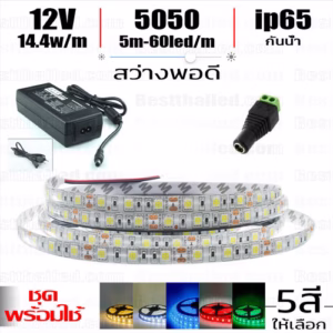 ชุด ไฟ led เส้น 12v 5050 กันน้ำ ip65 5m-0