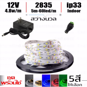 ชุด ไฟ led เส้น 12v 2835 Indoor 5m-0