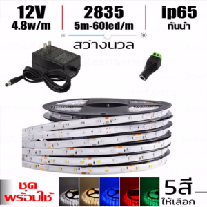 ชุด ไฟ led เส้น 12v 2835 กันน้ำ ip65 5m-0