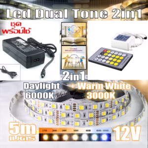 ชุด ไฟ Led เส้น Dual Tone 2in1 5m-0