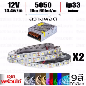 ชุด ไฟ led เส้น 12v 5050 Indoor 10m-0