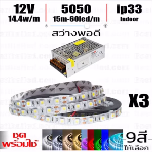 ชุด ไฟ led เส้น 12v 5050 Indoor 15m-0