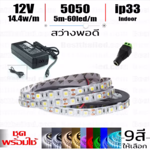 ชุด ไฟ led เส้น 12v 5050 Indoor ip33 5m-0