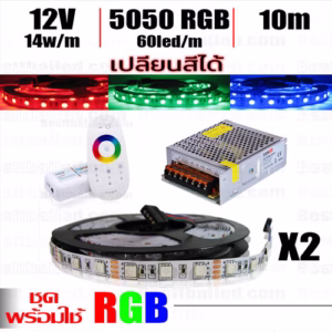 ชุด ไฟ Led เส้น เปลี่ยนสี 12V RGB 10m-0