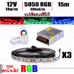 ชุด ไฟ Led เส้น เปลี่ยนสี 12V RGB 15m -0