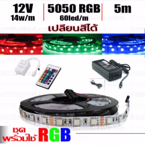 ชุด ไฟ Led เส้น เปลี่ยนสี 12V RGB 5m-0