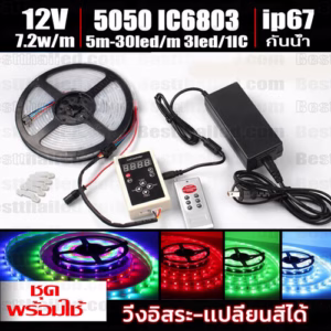 ชุด ไฟ Led เส้น วิ่ง เปลี่ยนสี IC 6803 150Led 5m-0