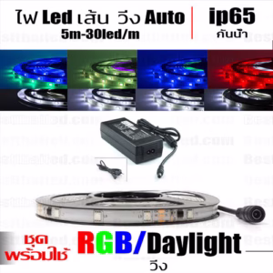 ชุด ไฟ Led เส้น วิ่ง Auto 5m-0