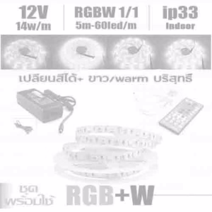 ชุด ไฟ Led เส้น เปลี่ยนสี 12V RGBW indoor 5m-0