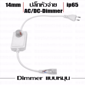 Dimmer ปลั๊กหัวจ่าย ไฟ Led เส้น 220V แบบหมุน -0