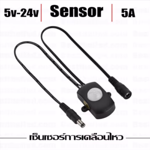 Sensor การเคลื่อนไหว 5v-24V-0