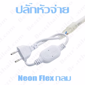 ปลั๊กหัวจ่ายไฟ Led Neon Flex กลม 220V-0