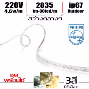 ชุด ไฟ Led เส้น 220V Philips 4_6w-0