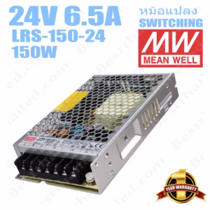 หม้อแปลง 24V สวิทชิ่ง Meanwell 6.5A 150W LRS-150-24-0