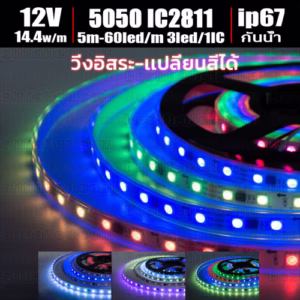 ไฟ Led เส้น วิ่ง เปลี่ยนสี IC 2811 300Led 3Led/1IC 12V กันน้ำ ip67 -0