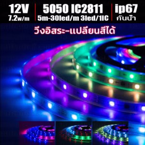 ไฟ Led เส้น วิ่ง เปลี่ยนสี IC 2811 150Led 3Led/1IC 12V กันน้ำ ip67 -0