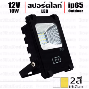สปอร์ตไลท์ led spotlight 12V 10W กันน้ำ ip65 -0
