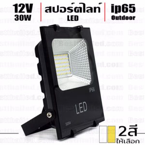 สปอร์ตไลท์ led spotlight 12V 30W กันน้ำ ip65 -0