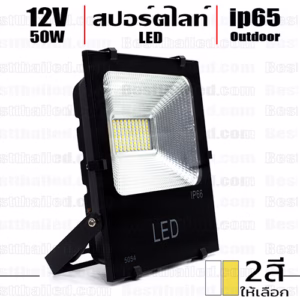 สปอร์ตไลท์ led spotlight 12V 50W กันน้ำ ip65 -0