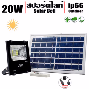 สปอร์ตไลท์โซล่าเซล Solar Cell LED 20w-0