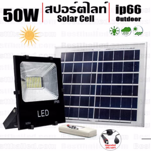 สปอร์ตไลท์โซล่าเซล Solar Cell LED 50w-0