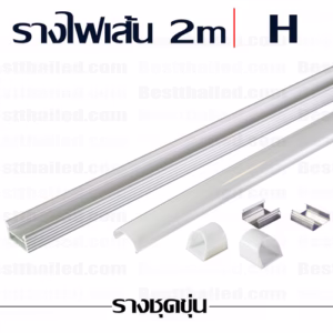 รางไฟเส้น H 2m ชุดขุ่น-0