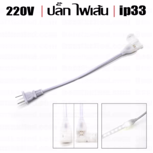 ปลั๊กไฟเส้น 220V IC 14mm-0