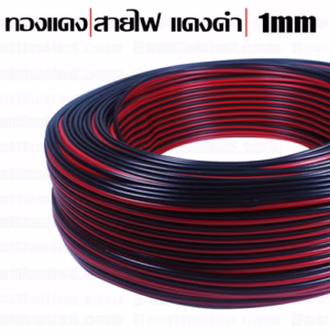 สายไฟ ดำแดง 2x1mm 1เมตร-0