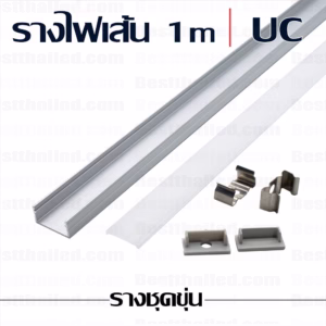 รางไฟเส้น UC 1m ชุดขุ่น-0