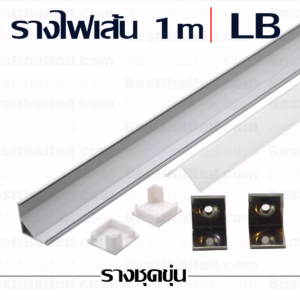 รางไฟ led LB 1m ชุดขุ่น