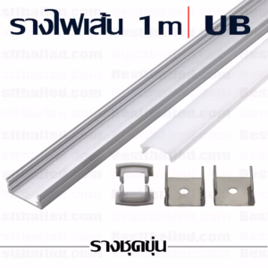 รางไฟ led UB 1m ชุดขุ่น-0