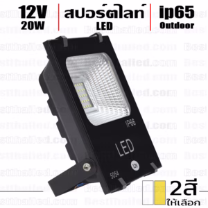 สปอร์ตไลท์ led spotlight 12V 20W กันน้ำ ip65 -0