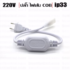 ปลั๊กไฟเส้น COB 220V