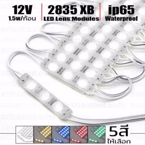 ไฟ Led โมดูล พร้อมเลนส์ ไฟป้าย 12V 2835 3Leds กันน้ำ-0